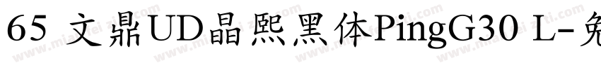 65 文鼎UD晶熙黑体PingG30 L字体转换